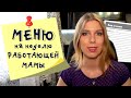 Меню на неделю и текущая закупка продуктов  Видео № 9 На самоизоляции