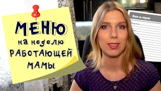 Меню на неделю и текущая закупка продуктов  Видео № 9 На самоизоляции