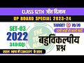 BIOLOGY- PAPER  | 2022- Set-03, 348(GQ) | बहुविकल्पीय प्रश्न | U.P Board Special MCQ