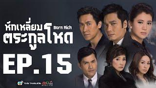 หักเหลี่ยมตระกูลโหด ( Born Rich ) [ พากย์ไทย ]  l EP.15 l TVB Thailand