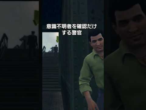 意識不明者を確認だけする警官【マフィアⅡ コンプリート・エディション】#shorts