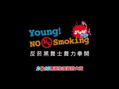 反菸黑舞士舞力拳開預告片