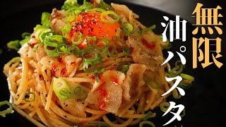 【史上最強のパスタ】レンジで超簡単！極旨『無限油パスタ』の作り方