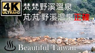 4K宜蘭梵梵野溪溫泉泡湯露營看見台灣美麗小地方