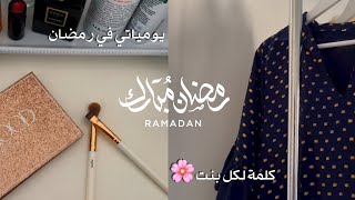 يوميات رمضان زرت البلد 