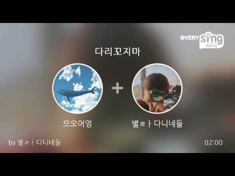 [everysing] 다리꼬지마