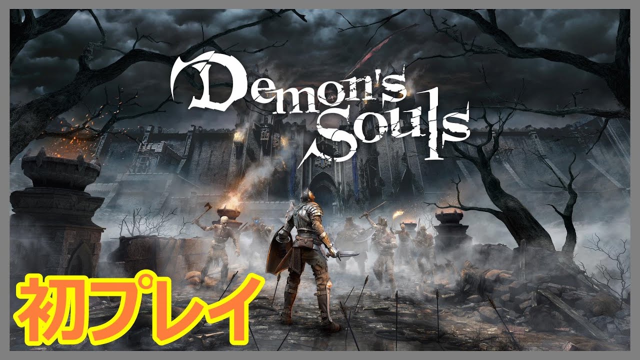 【Demon's Souls】元祖ソウルライクを初プレイ【デモンズソウル】#4