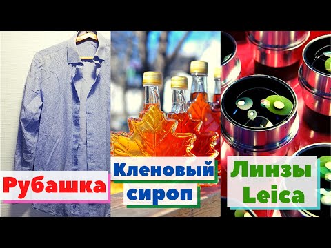 Сборник №13 - Рубашка/Кленовый сироп/Линзы Leica | Как это сделано