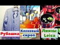 Как это сделано | Сборник №13 - Рубашка/Кленовый сироп/Линзы Leica