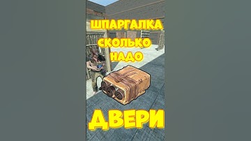 Сколько надо САЧЕЛЕЙ на РЕЙД дверей в игре RUST / РАСТ  #rust #раст  #shortsrust #funny  #шпаргалка