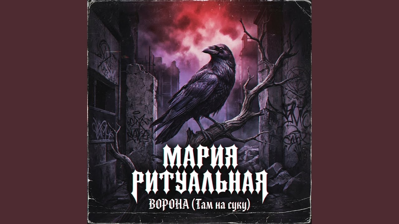 Ворона (Там на суку)