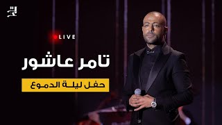 تامر عاشور " حفل ليلة الدموع كاملة" | Tamer Ashour - Leilt Eldemou3