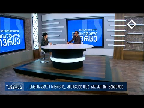 თავისუფალი სივრცე 06.03.2023