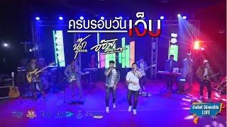 ครบรอบวันเจ็บ - นุ๊ก ธนดล+อ๊อฟ สเตทฟัช 「บ้านสิงห์คอนเสิร์ตLive1.2」