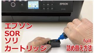 エプソン、SOR（ソリ）カートリッジ用詰め替えインク使用方法