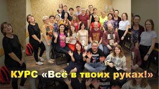 КУРС &quot;Все в твоих руках!&quot; Сентябрь 2020