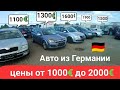 цены от 1000€ до 2000€ авто из Германии.