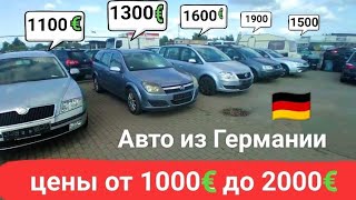 цены от 1000€ до 2000€ авто из Германии.