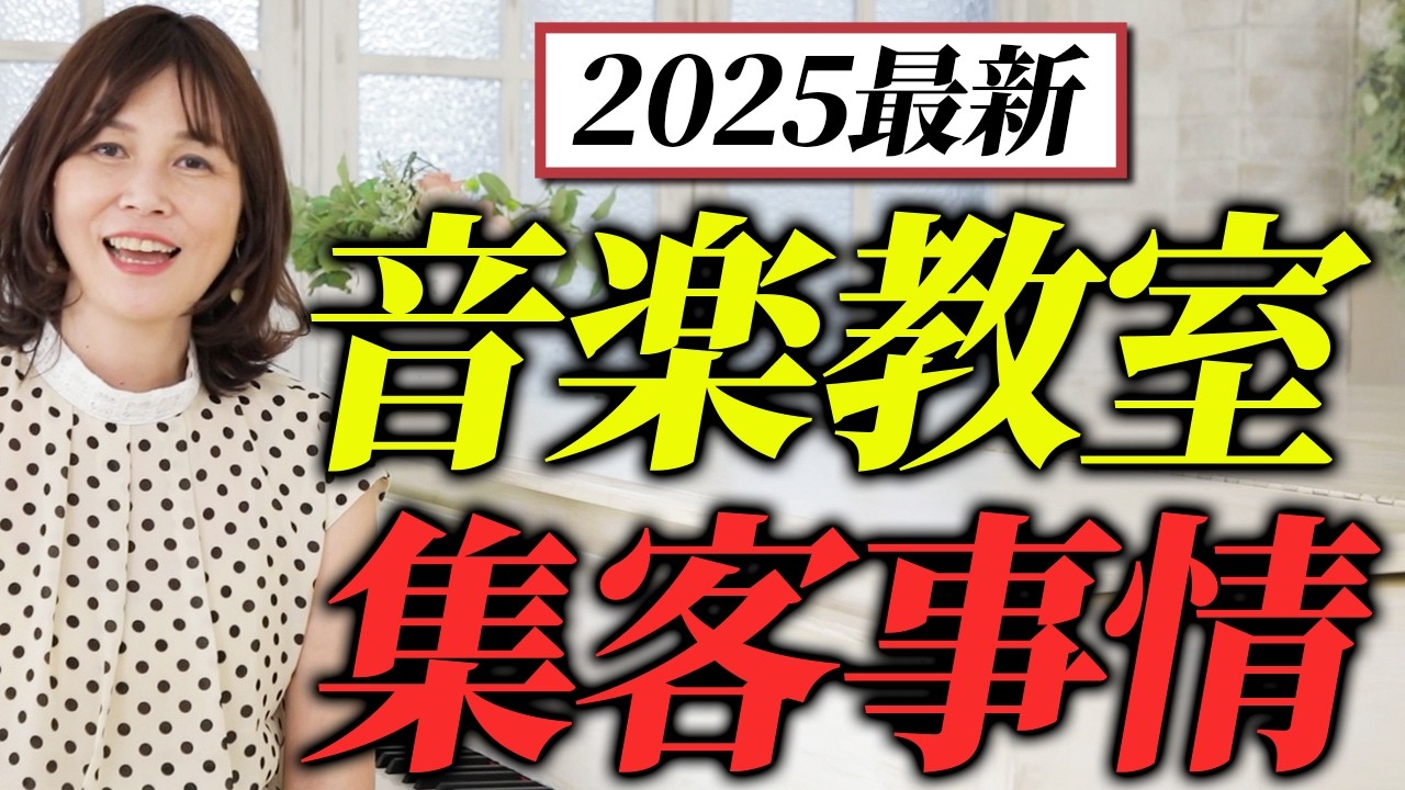 【2025最新】知ってないとヤバイ！ピアノ教室集客事情