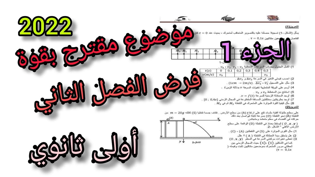 موضوع مقترح بقوة فرض الفصل الثاني ||فيزياء أولى ثانوي (الجزء 1)
