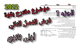 موضوع مقترح بقوة فرض الفصل الثاني ||فيزياء أولى ثانوي (الجزء 1)