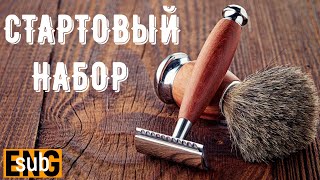 Бритьё - Стартовый набор. Бритье классическим станком . Как правильно бриться | Бритьё с HomeLike - Видео от Homelike