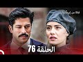 فتاة من إسطنبول مسلسل الحلق 76 فتاة من إسطنبول مسلسل الحلق 76