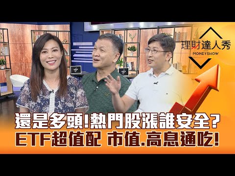 【理財達人秀】台股萬七變難？網通.軍工.AI股齊漲健檢誰安全？小資版0050超值配 高息.市值ETF通吃！｜李兆華、朱家泓、股魚《理財達人秀》2023.06.28