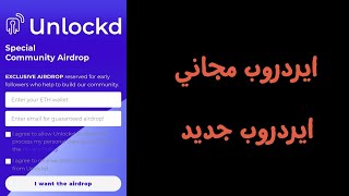 ? ايردروب مجاني منصة Unlocked Finance