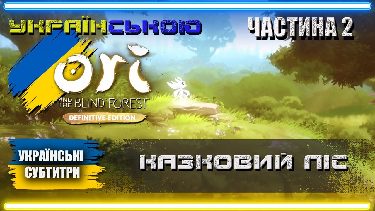 Українізований Ori and the Blind Forest проходження Українською | Частина 2 | КАЗКОВИЙ ЛІС |