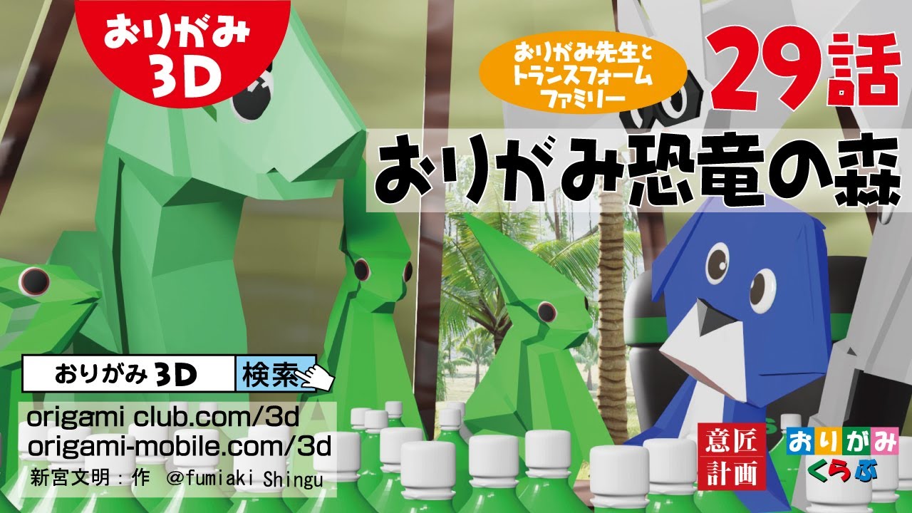 Episode 29: Origami Dinosaur Forest (Origami Sensei and the