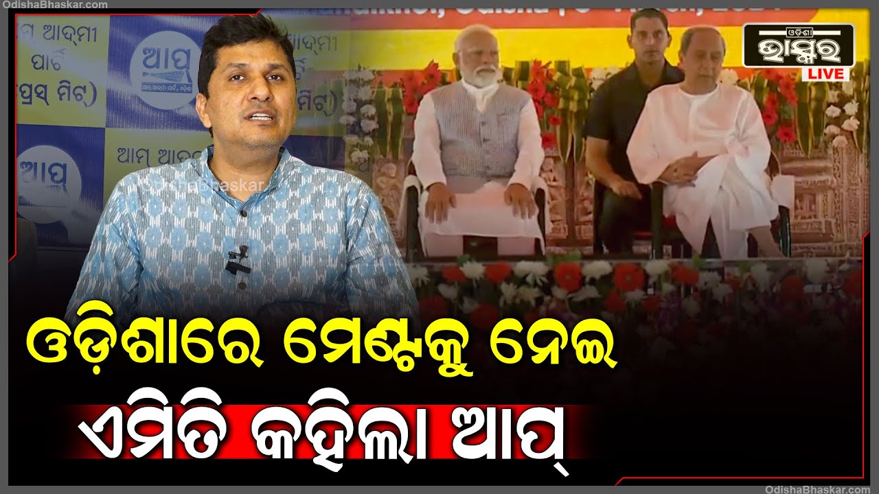 ''ଓଡ଼ିଶାରେ ଆଗାମୀ ନିର୍ବାଚନ ପାଇଁ ଆପ୍ ଉଭୟ ବିଧାନସଭା ଓ ଲୋକସାଭା ଆସନରେ ଲଢିବ''