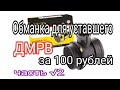 Обманка для неисправного ДМРВ за 100 рублей. Часть 2.