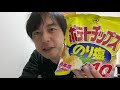 10年以上2日に1袋食べ続けた最強のおいしいポテチ！湖池屋ののり塩がうまい！