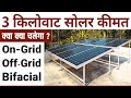 3 किलोवाट सोलर सिस्टम कीमत | 3 kW Solar System Price | 3 किलोवाट सोलर सिस्टम से क्या क्या चलेगा?