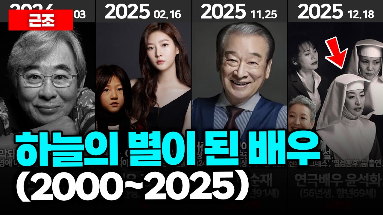 하늘의 별이 된 배우들 (2000~2025) - 2025년도에만 무려 20명이나, 무슨일이야 ㄷㄷ
