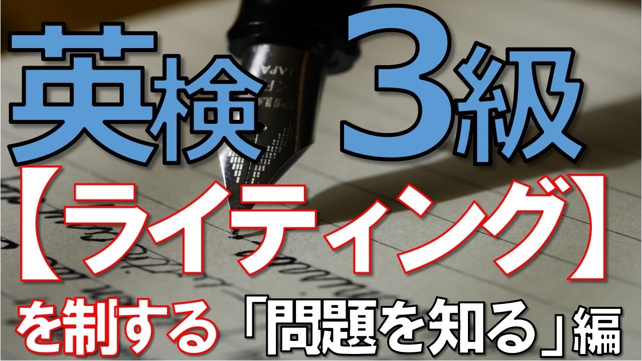 【英検3級ライティング対策】で『合格突破！』第１回。【ライティング】は上の級を目指すためには「避けて通れない」関門。徹底対策して是非ライティングを制しましょう！