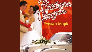 Русская душа - Руслан Марк