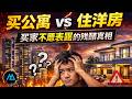 /\/\. 《公寓 vs 有地住宅：你以为的“终极目标”，可能是最大的财务陷阱》
