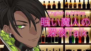【雑談】眠い魔人の深夜Talk【荒咬オウガ/ホロスターズ】