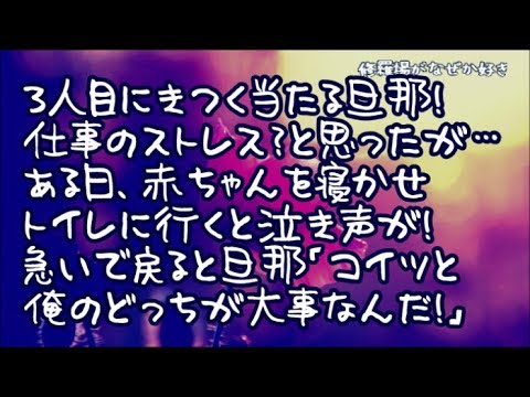 【修羅場】旦那はなぜか３人目に対してきつく当たる！仕事のストレスで敏感になってるのかな？と思ったが…ある日、赤ちゃんを寝かせトイレに行くと泣き声が！旦那「コイツと俺のどっちが大事なんだ！」