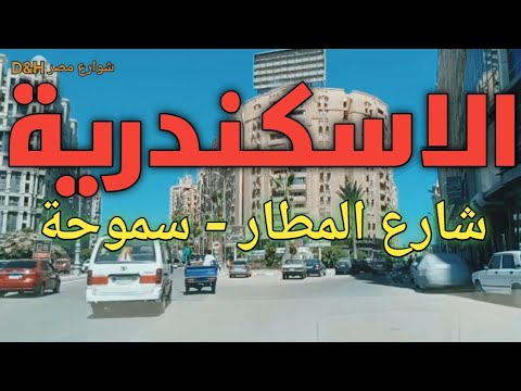 مدخل الاسكندرية شارع المطار ومنطقة سموحة