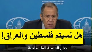 وزير الخارجية الروسي ينتقد الغرب.. هل نسيتم فلسطين والعراق