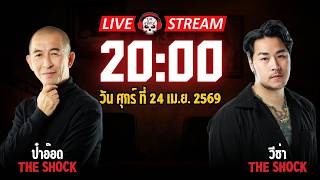 Live ฟังสด เดอะช็อค | ป๋าอ๊อด - วีซ่า | วัน ศุกร์ ที่ 24 เมษายน 2569 | The Shock
