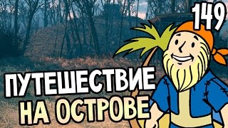 Мульт Fallout 4 Прохождение На Русском 149 ПУТЕШЕСТВИЕ НА ОСТРОВЕ