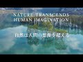 美しき日本の風景 (自然は人間の想像を超える) / NATURE TRANSCENDS