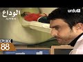 Alwida | Episode 88 | Turkish Drama | Bidding Farewell | 10 January 2026