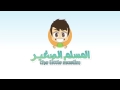 المسلم الصغير