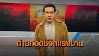 'ศาล สานศิลป์' ดีใจ! ถ่ายทอดเพลง 