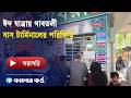 ঈদ যাত্রায় গাবতলী বাস টার্মিনালের পরিস্থিতি | Gabtoli Bus Terminal | Eid Travel